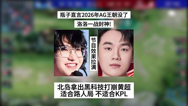 瓶子直言2026年AG王朝要没了！洛洛一战封神，北岛拿出黑科技打崩黄超
