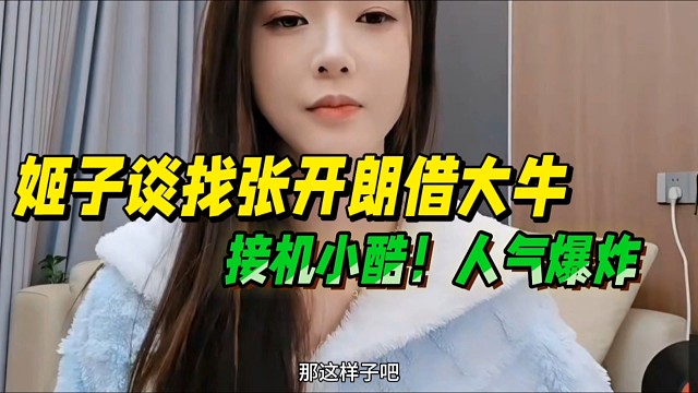 罗玉姬子谈找张开朗借大牛，接机小酷！人气爆炸！