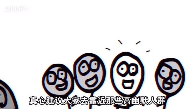 多接触高幽默人群 去去班味