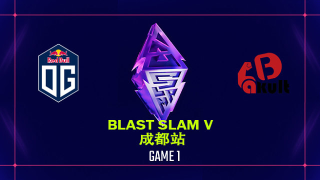 【回放】BLAST SLAM 成都站小组赛 OG vs YB-1