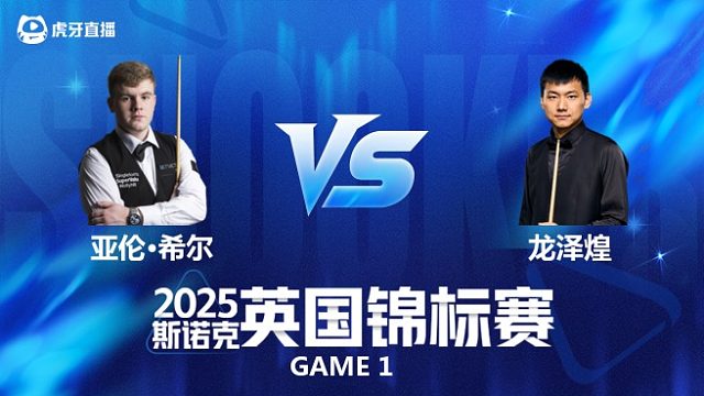 【回放】亚伦·希尔VS龙泽煌 2025斯诺克英国锦标赛资格赛 光头强