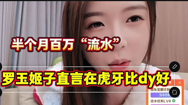 罗玉姬子直言自己在虎牙播比在dy强，半个月就有百万“流水”！