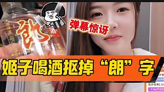 姬子拿酒時(shí)發(fā)現(xiàn)酒上面有個(gè)郎字，竟然用菜刀直接刮掉此字？