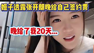 羅玉姬子透露張開朗沒按時給自己簽約費(fèi)，遲了半個多月？