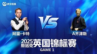 【回放】 阿里·卡特VS阿特米吉斯·齊津斯 2025斯諾克英國錦標賽資格賽 清流