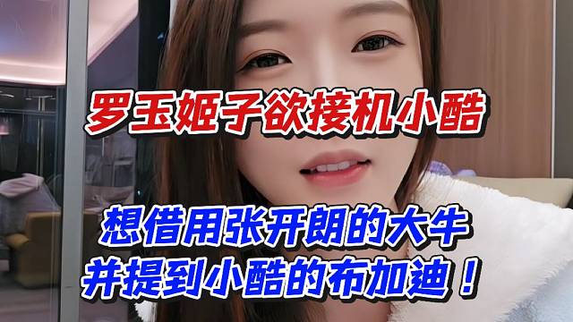 罗玉姬子欲接机小酷！想借用张开朗的大牛并提到小酷的布加迪
