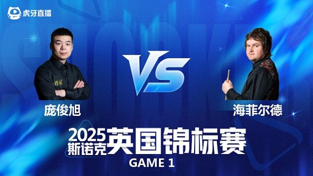 【回放】庞俊旭VS利亚姆·海菲尔德 2025斯诺克英国锦标赛资格赛 短裤狄狄 上