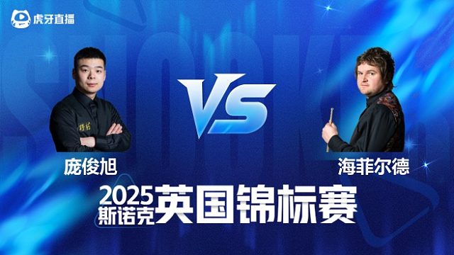 【回放】庞俊旭VS利亚姆·海菲尔德 2025斯诺克英国锦标赛资格赛 清流