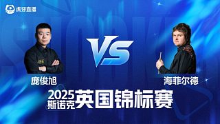 【回放】龐俊旭VS利亞姆·海菲爾德 2025斯諾克英國錦標(biāo)賽資格賽 清流