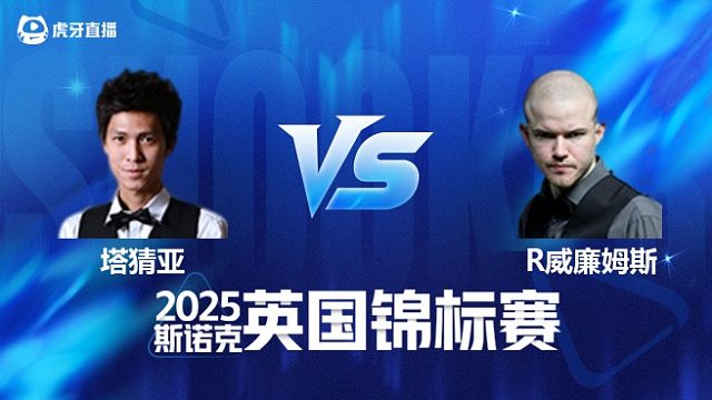 【回放】塔猜亚·乌诺VS罗比·威廉姆斯 2025斯诺克英国锦标赛资格赛 清流