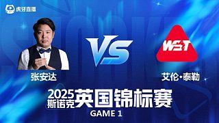 【回放】 張安達VS艾倫·泰勒 2025斯諾克英國錦標賽資格賽 清流