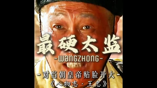 明朝不愧为最硬的王朝，连太监都这么硬！ #历史燃剪 #明朝