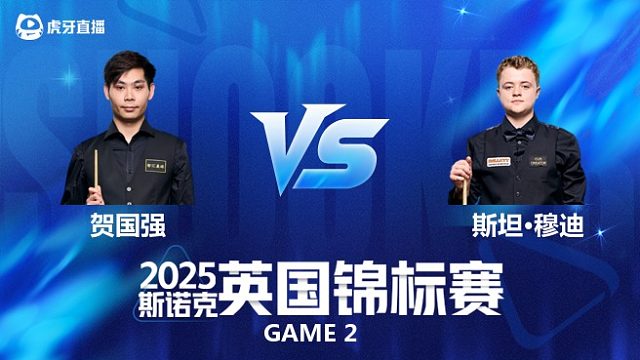 【回放】贺国强VS斯坦·穆迪 2025斯诺克英国锦标赛资格赛 老王说台球 下