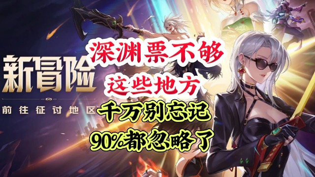 深渊票不够的，看过来这些地方99%都忽略了 #DNF手游 #DNF手游激励计划 #DNF手游装备升级