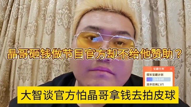 大智谈官方怕晶哥拿钱去拍皮球？晶哥砸钱做节目官方却不给他赞助？