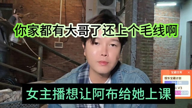 女主播想让阿布给她上课，你都有大哥了还上个毛线啊