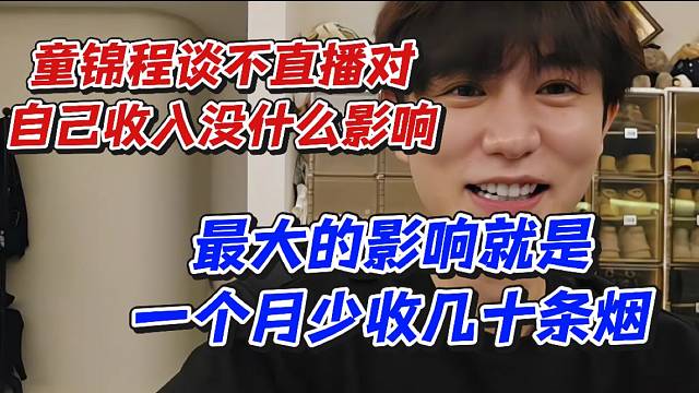 童锦程谈不直播对自己收入没什么影响！最大的影响就是一个月少收几十条烟