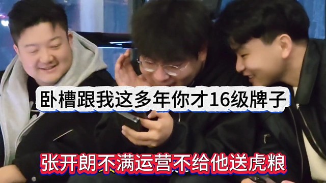 张开朗不满运营不给他送虎粮，卧槽跟我这么多年才16级牌子