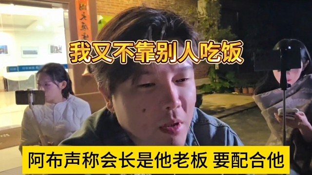 阿布声称会长是他的老板要配合他，我又不靠别人吃饭