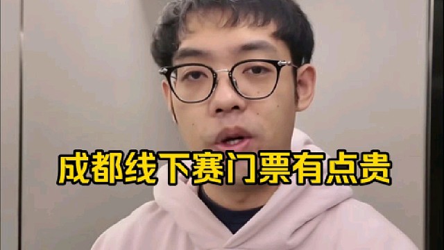 超哥：我2张3天套票5600，两个人5600一个人2800，一套票3天2800也有点贵吧，1天900