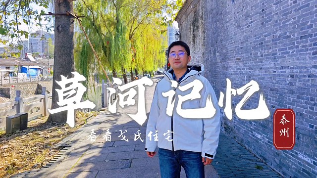 泰州戈氏住宅，小时候我的外婆就住在这里，童年记忆令人难以忘怀