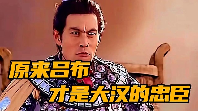 原来吕布才是大汉的忠臣！#三国演义 #历史 #吕布