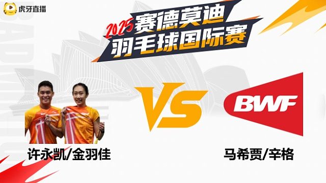 【回放】混双	许永凯/金羽佳  VS  马希贾/辛格 2025年赛德莫迪羽毛球国际赛 清流