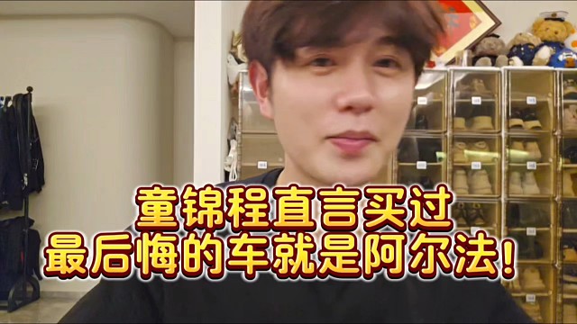 童锦程直言买过最后悔的车就是阿尔法！