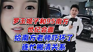 羅玉姬子和95南方世紀(jì)會面！給南方老師嚇壞了連忙撇清關(guān)系