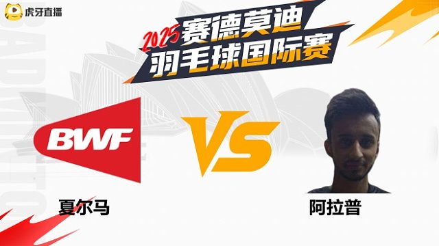【回放】男单	夏尔马  VS  阿拉普 2025年赛德莫迪羽毛球国际赛 清流