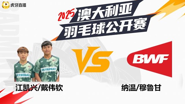 【回放】男双	江凯兴/戴伟钦VS纳温/穆鲁甘 2025年赛德莫迪羽毛球国际赛 水叔解说