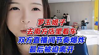 羅玉姬子去南方店里看車！雙方直播間節(jié)奏爆炸最后被迫離開