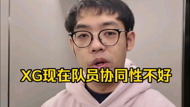 超哥：xg现在就是刚组队，没有那么好的协同性，所以说发挥不稳定，很多局都是靠拖到后期靠经验赢的！