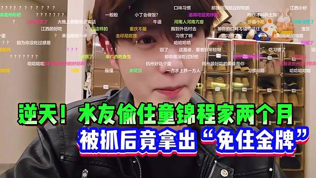 逆天了！粉丝偷住童锦程家两个月，被抓后竟拿出“免住金牌”