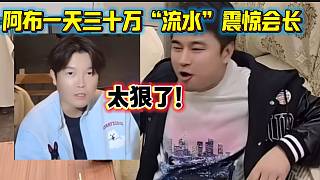 阿布一天三十萬“流水”震驚集夢會長，這也太狠了！