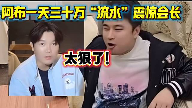 阿布一天三十万“流水”震惊集梦会长，这也太狠了！