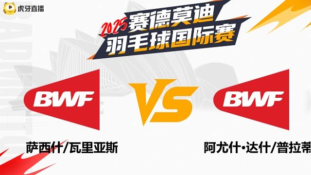 【回放】混双	萨西什/瓦里亚斯VS	阿尤什·达什/普拉蒂亚沙 2025年赛德莫迪羽毛球国际赛 清流