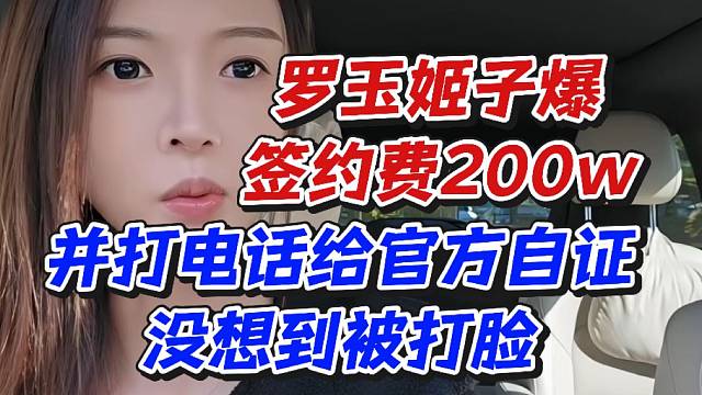 罗玉姬子爆签约费200w！并打电话给官方自证没想到被打脸