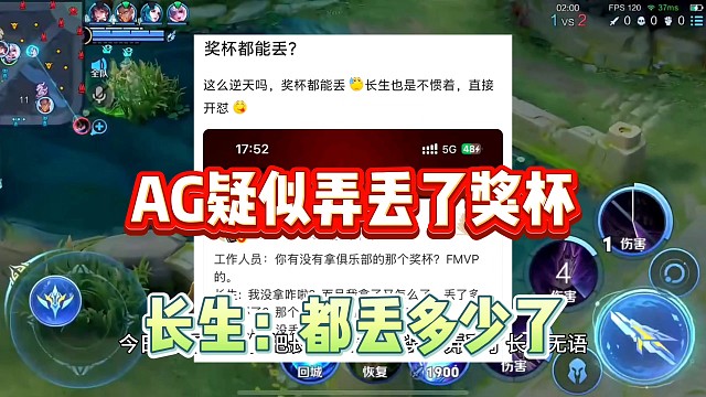 AG疑似把长生的FMVP奖杯弄丢了，长生：到底丢多少奖杯了都