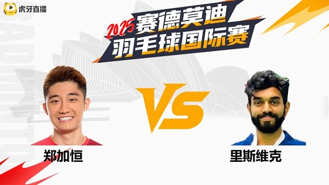 【回放】男单	郑加恒VS里斯维克 2025年赛德莫迪羽毛球国际赛 清流