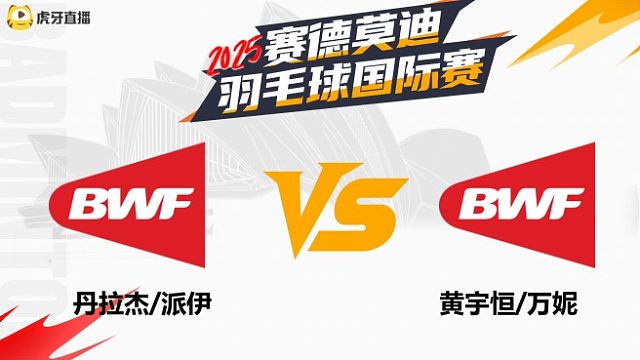 【回放】混双	丹拉杰/派伊VS黄宇恒/万妮 2025年赛德莫迪羽毛球国际赛 清流