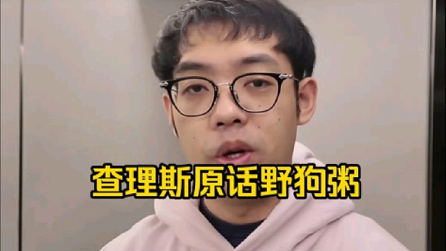 超哥：查猪精原话野狗粥，兄弟， 我听到了好吧，可以看录像好吧！