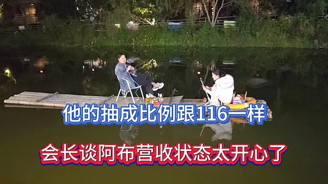他的抽成比例跟116一样，会长谈阿布营收状态太开心了！