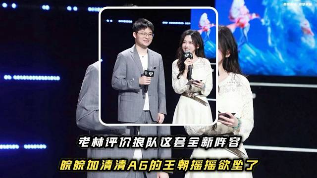 老林评价狼队的全新阵容皖皖加清清，AG的王朝摇摇欲坠了，只要狼队能赢下KSG他们挑杯保底三强