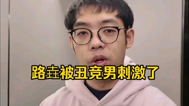 皮鞋：你在健身你也是那个逼样，你也逃不出那三个字丑竞男，自从那个丑竞男出来以后，然后秃子去健身了！