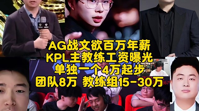 AG战文欲百万年薪？KPL主教练工资曝光：单独一个4万起步，教练团队8万，教练组15-30万！