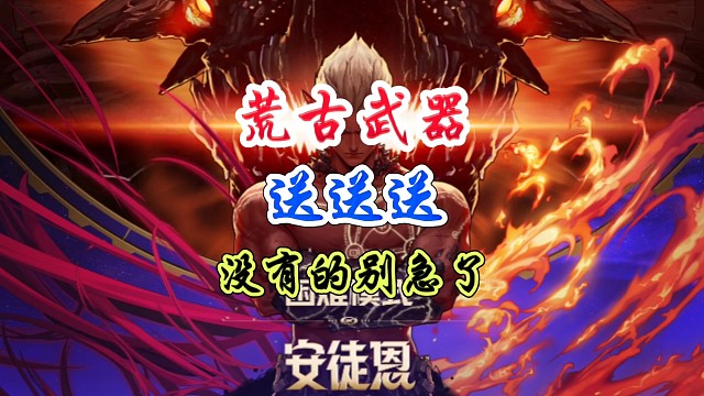 荒古武器送送送还没有的，终于可以放心了 #DNF手游 #DNF手游激励计划 #DNF手游装备升级