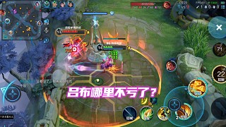 呂布哪里不虧了