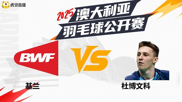 【回放】男单	基兰VS杜博文科 2025年赛德莫迪羽毛球国际赛 水叔解说
