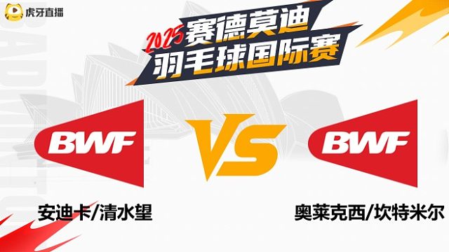 【回放】安迪卡/清水望VS奥莱克西/坎特米尔 2025年赛德莫迪羽毛球国际赛 清流